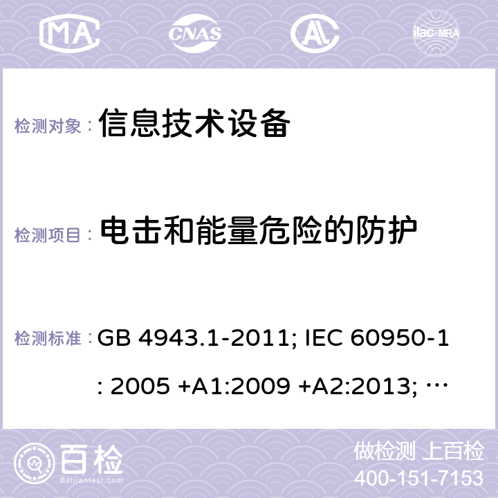 电击和能量危险的防护 信息技术设备 安全 第1部分：通用要求 GB 4943.1-2011; IEC 60950-1: 2005 +A1:2009 +A2:2013; EN 60950-1: 2006 +A11:2009 +A1:2010 +A12:2011 +A2:2013; J 60950-1 (H29) 2.1