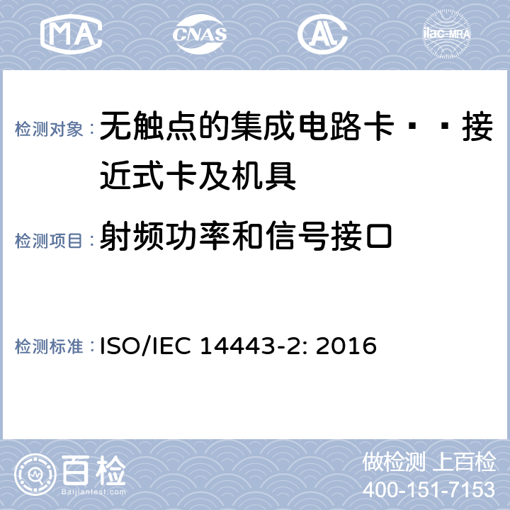 射频功率和信号接口 识别卡 无触点集成电路卡 接近式卡 第2部分：射频功率和信号接口 ISO/IEC 14443-2: 2016 5、6、7、8、9