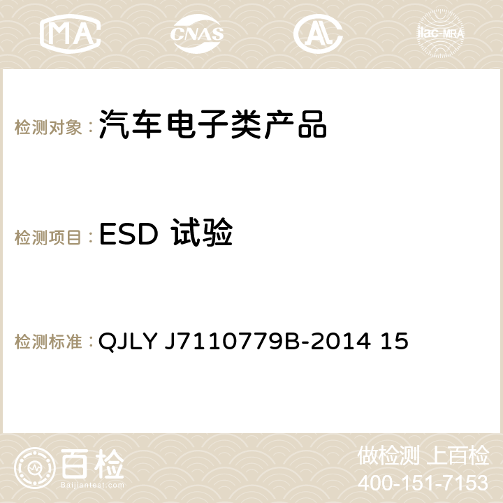 ESD 试验 乘用车电气电子零部件电磁兼容规范 QJLY J7110779B-2014 15 15 静电放电