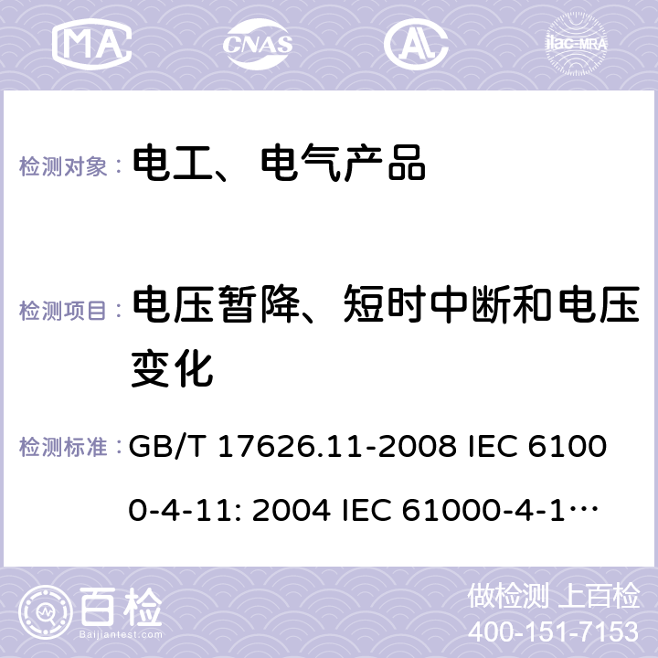 电压暂降、短时中断和电压变化 电磁兼容 试验和测量技术 电压暂降、短时中断和电压变化的抗扰度试验 GB/T 17626.11-2008 IEC 61000-4-11: 2004 IEC 61000-4-11: 2017 IEC 61000-4-11: 2020 EN IEC 61000-4-11:2020/AC:2020-06 5