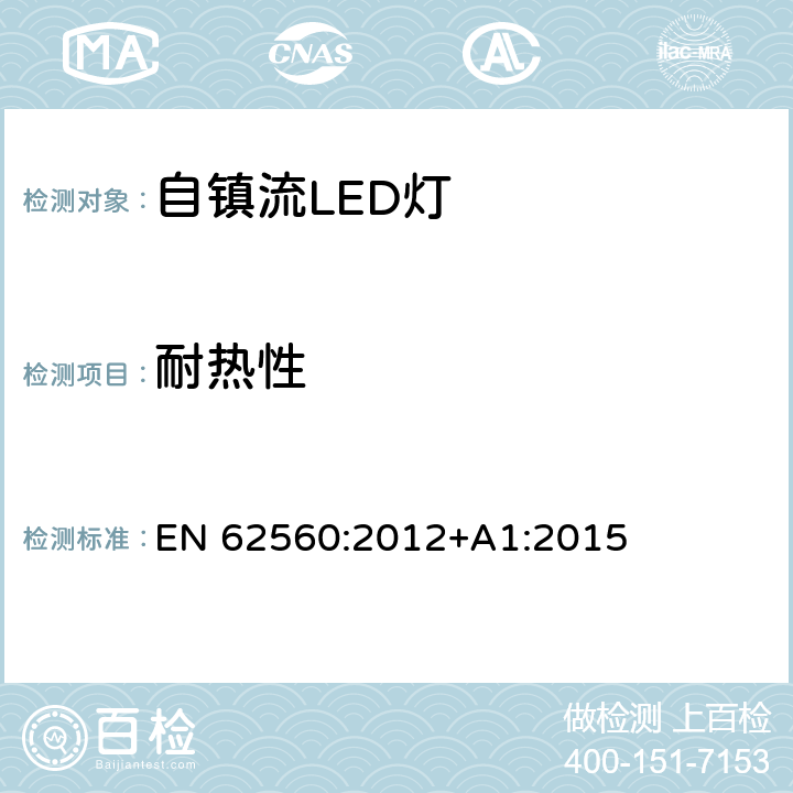 耐热性 普通照明用50V以上自镇流LED灯 安全要求 EN 62560:2012+A1:2015 11