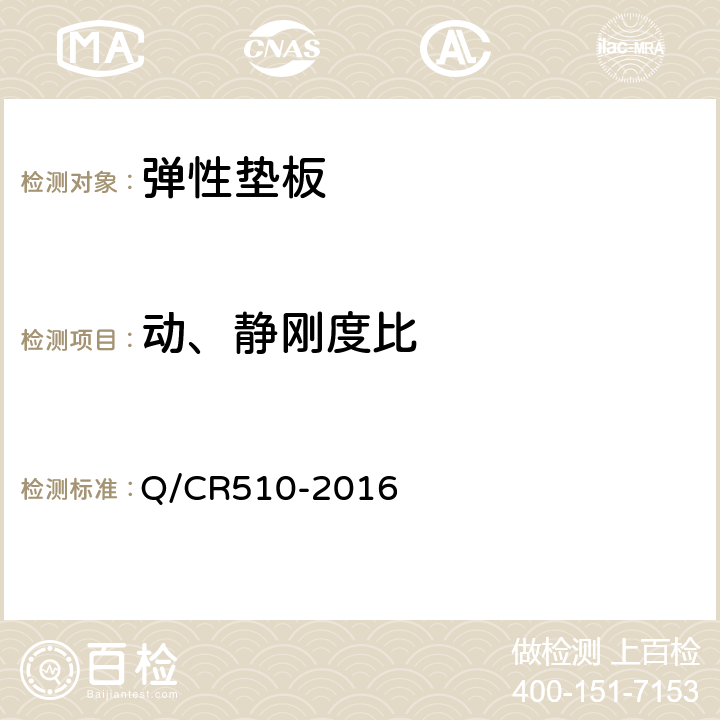 动、静刚度比 30t轴重重载铁路隧道内弹性支承块式无砟轨道用部件技术条件 Q/CR510-2016 附录D