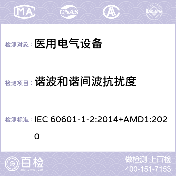 谐波和谐间波抗扰度 医用电气设备 第1-2部分：安全通用要求并列标准: 电磁兼容要求和试验 IEC 60601-1-2:2014+AMD1:2020 36.202