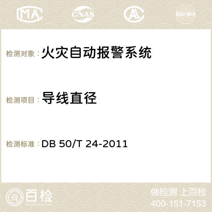 导线直径 《建筑消防设施质量检测技术规程》 DB 50/T 24-2011 4.2.1.1