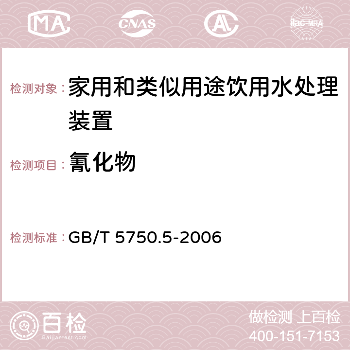 氰化物 生活饮用水标准检验方法 无机非金属指标 GB/T 5750.5-2006 4.1