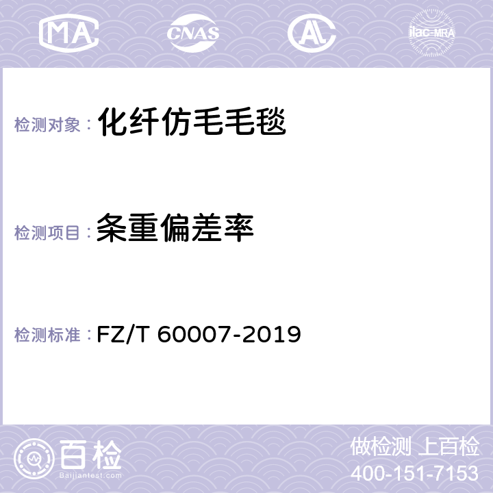 条重偏差率 毛毯试验方法 FZ/T 60007-2019