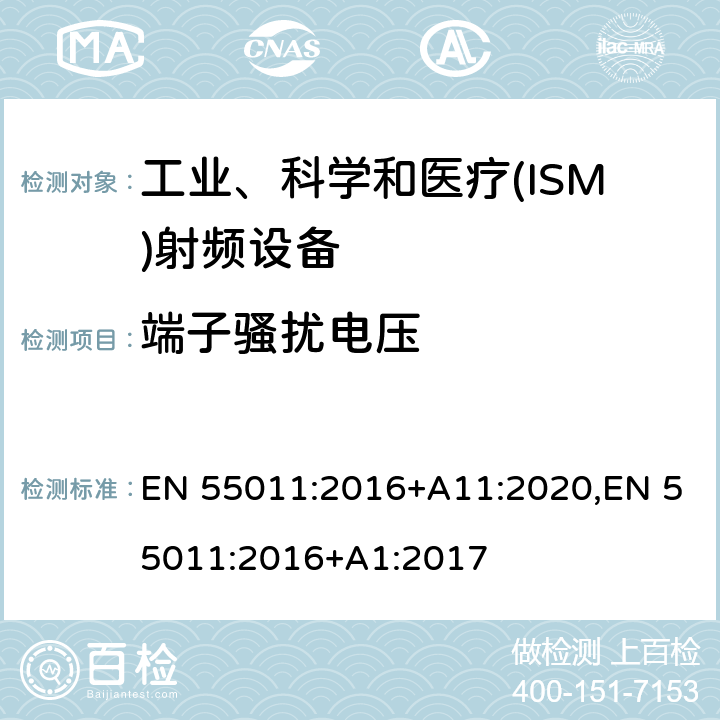 端子骚扰电压 工业、科学和医疗(ISM)射频设备电磁骚扰特性 限值和测量方法 EN 55011:2016+A11:2020,EN 55011:2016+A1:2017 7