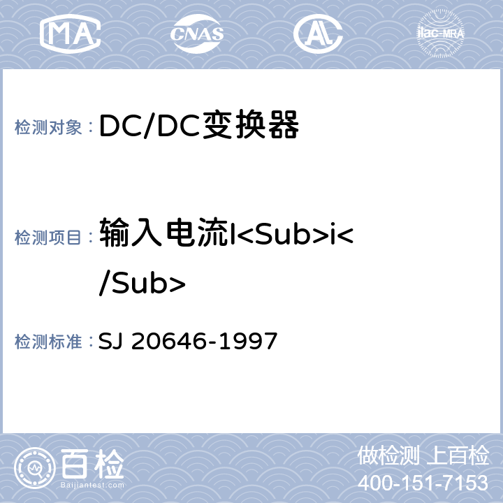 输入电流I<Sub>i</Sub> 混合集成电路DC/DC变换器测试方法 SJ 20646-1997 5.7