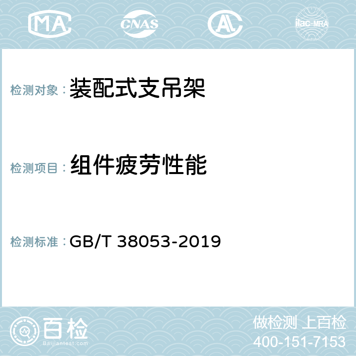 组件疲劳性能 《装配式支吊架通用技术条件》 GB/T 38053-2019 6.8