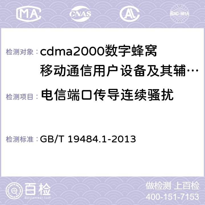 电信端口传导连续骚扰 800MHz/2GHz cdma2000数字蜂窝移动通信系统的电磁兼容性要求和测量方法 第1部分:用户设备及其辅助设备 GB/T 19484.1-2013