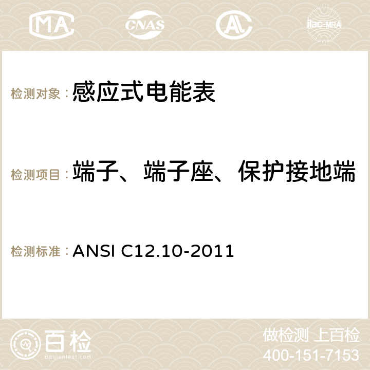 端子、端子座、保护接地端 美国国家标准 机电式电能表 ANSI C12.10-2011 5.5