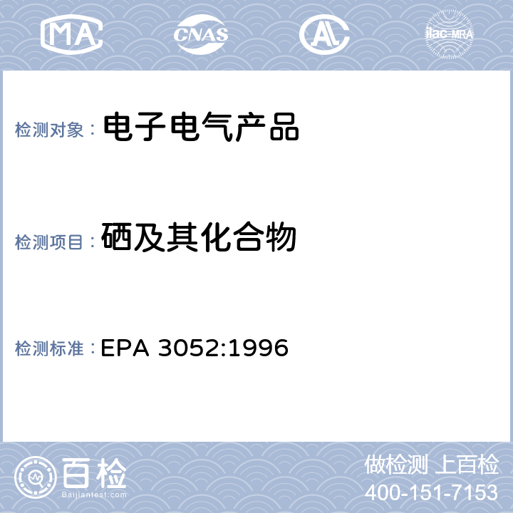 硒及其化合物 硅酸盐和有机物的微波辅助酸消解 EPA 3052:1996