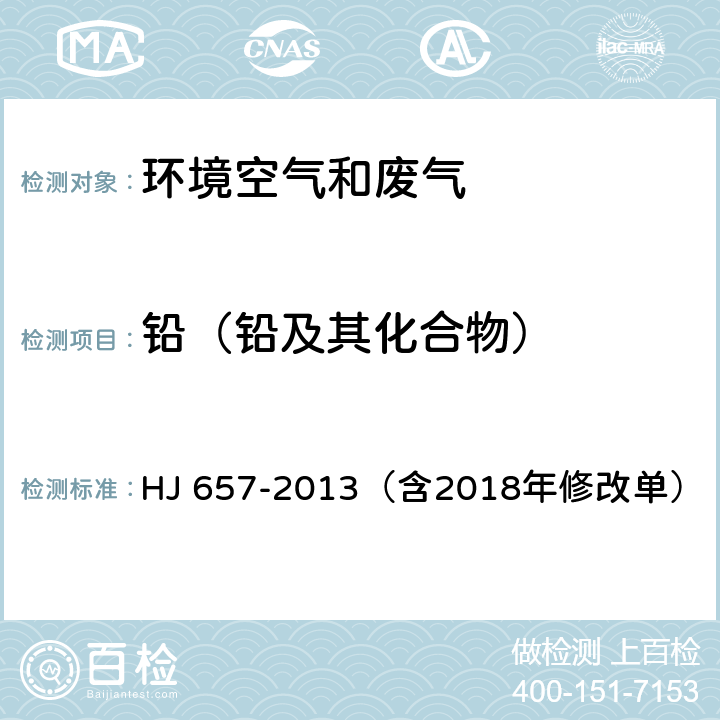 铅（铅及其化合物） 空气和废气 颗粒物中铅等金属元素的测定 电感耦合等离子体质谱法（含2018年修改单） HJ 657-2013（含2018年修改单）