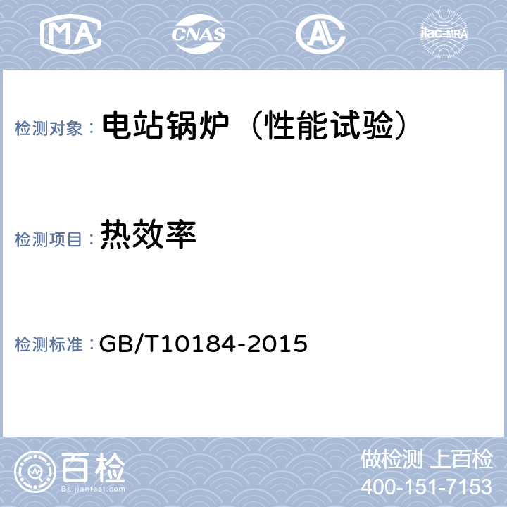 热效率 电站锅炉性能试验规程 GB/T10184-2015 4，5.1，5.2，5.3，5.4，5.5，6.1，6.2，6.3，6.4，6.5，7.1，7.2，7.3，7.4，7.6，7.7