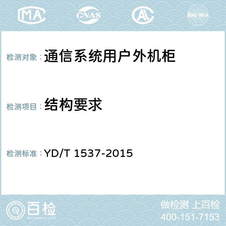 结构要求 通信系统用户外机柜 YD/T 1537-2015 5.3
