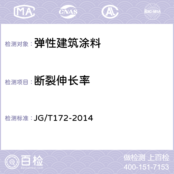 断裂伸长率 弹性建筑涂料 JG/T172-2014 7.15.1