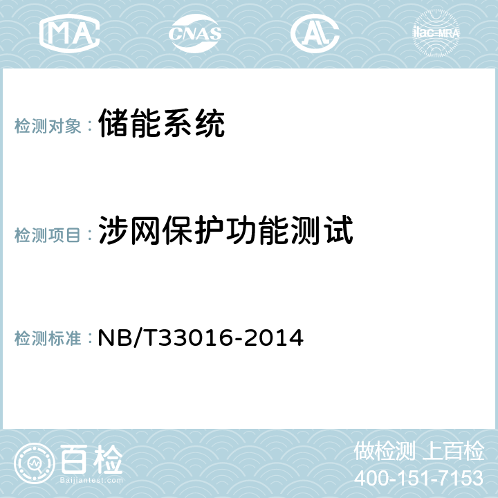 涉网保护功能测试 电化学储能系统接入配电网测试规程 NB/T33016-2014 7.6.1