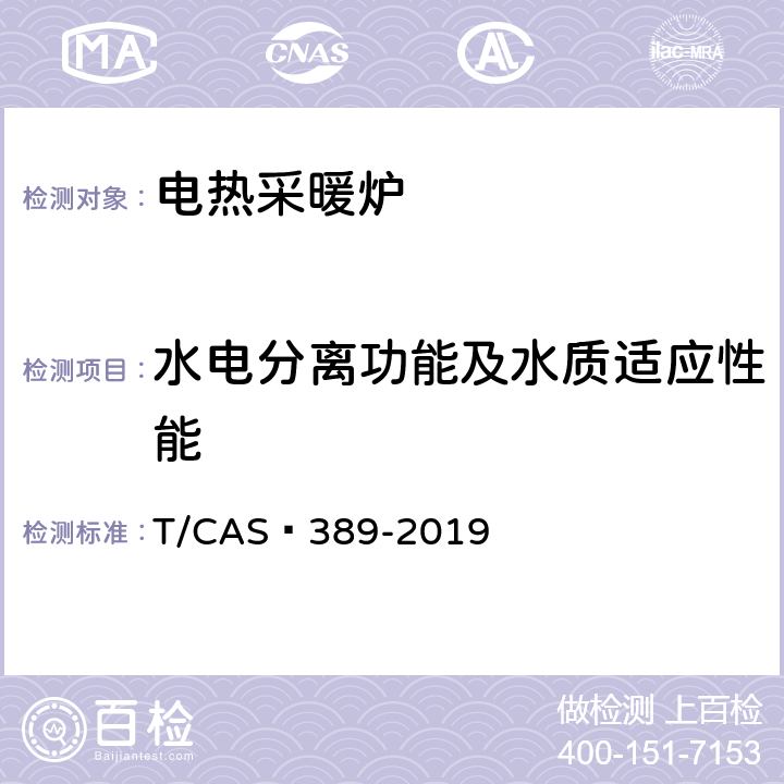 水电分离功能及水质适应性能 电热采暖炉的性能要求 T/CAS 389-2019 5.3