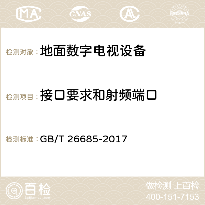 接口要求和射频端口 地面数字电视接收机测量方法 GB/T 26685-2017 6.1