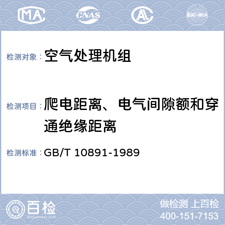 爬电距离、电气间隙额和穿通绝缘距离 空气处理机组 安全要求 GB/T 10891-1989 18