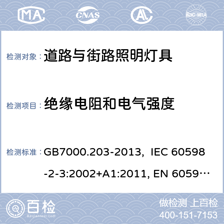 绝缘电阻和电气强度 灯具 第2-3部分：特殊要求 道路与街路照明灯具 GB7000.203-2013, IEC 60598-2-3:2002+A1:2011, EN 60598-2-3:2003, EN 60598-2-3:2003+A1:2011 14