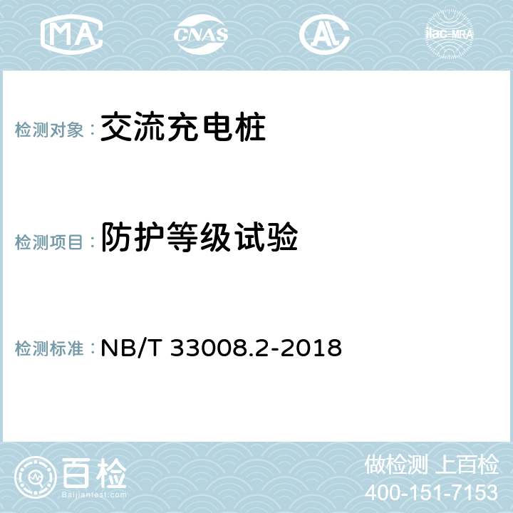 防护等级试验 电动汽车充电设备检验试验规范第2部分：交流充电桩 NB/T 33008.2-2018 5.15 8.5