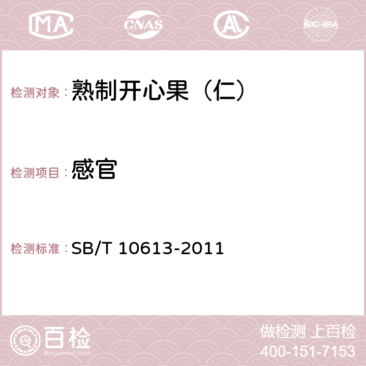 感官 熟制开心果（仁） SB/T 10613-2011 5.1