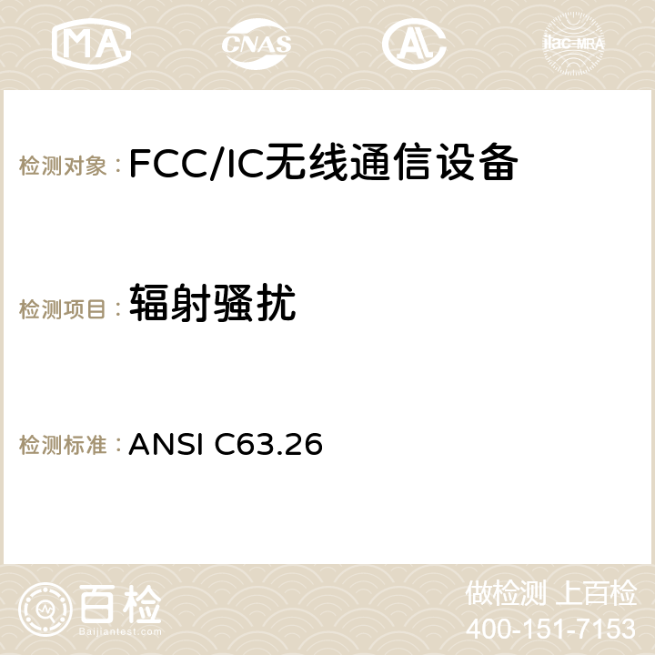辐射骚扰 规定执照无线电服务发射机检测要求的美国国家标准 ANSI C63.26 5.5