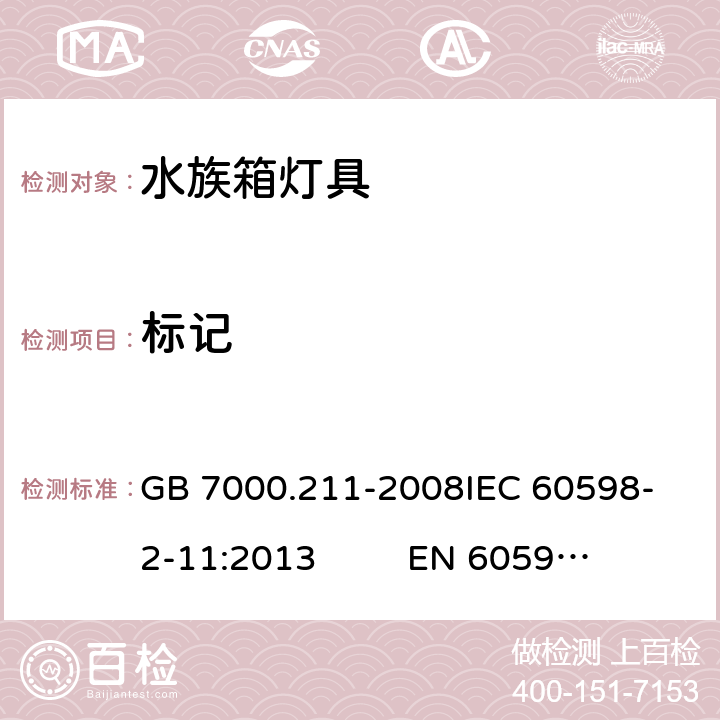 标记 灯具 第2-11部分：特殊要求 水族箱灯具 GB 7000.211-2008
IEC 60598-2-11:2013 
EN 60598-2-11：2013 5