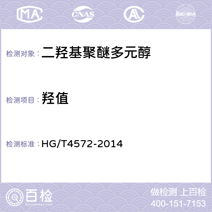 羟值 二羟基聚醚多元醇 HG/T4572-2014 5.3