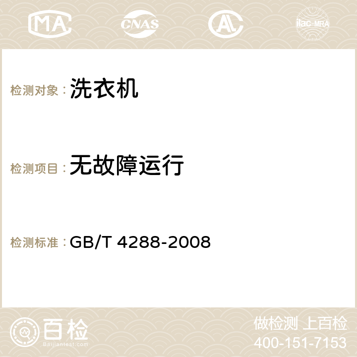 无故障运行 家用和类似用途电动洗衣机 GB/T 4288-2008 5.10,6.9