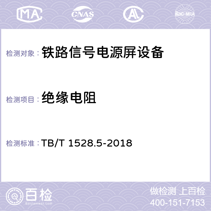 绝缘电阻 铁路信号电源系统设备 第5部分：输入配电箱 TB/T 1528.5-2018 7.9.1