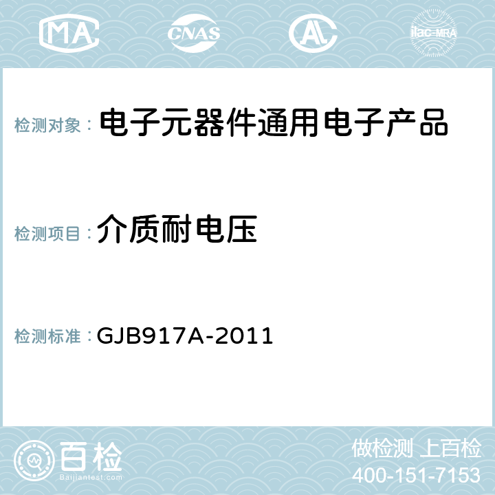 介质耐电压 线绕预调电位器通用规范 GJB917A-2011 第4.5.6