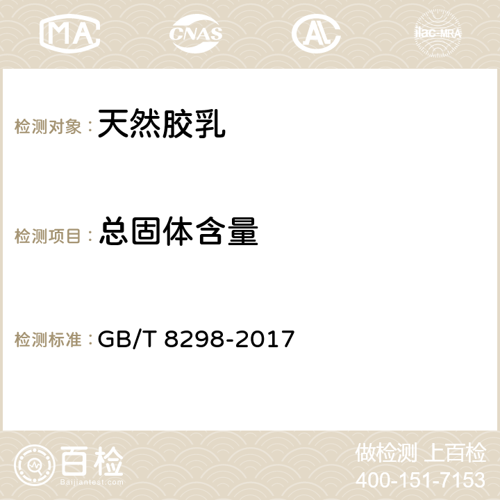 总固体含量 乳胶 总固体含量的测定 GB/T 8298-2017