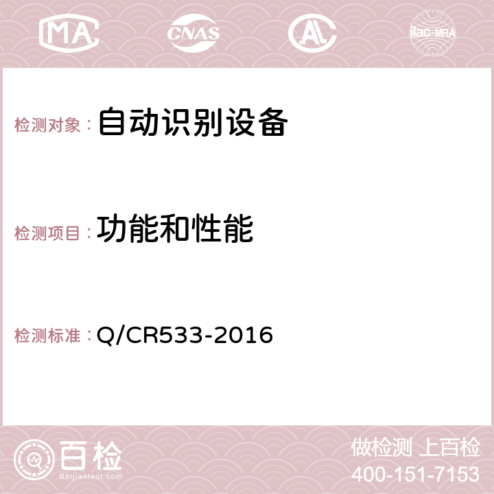 功能和性能 铁路客车电子标签 Q/CR533-2016 5.2