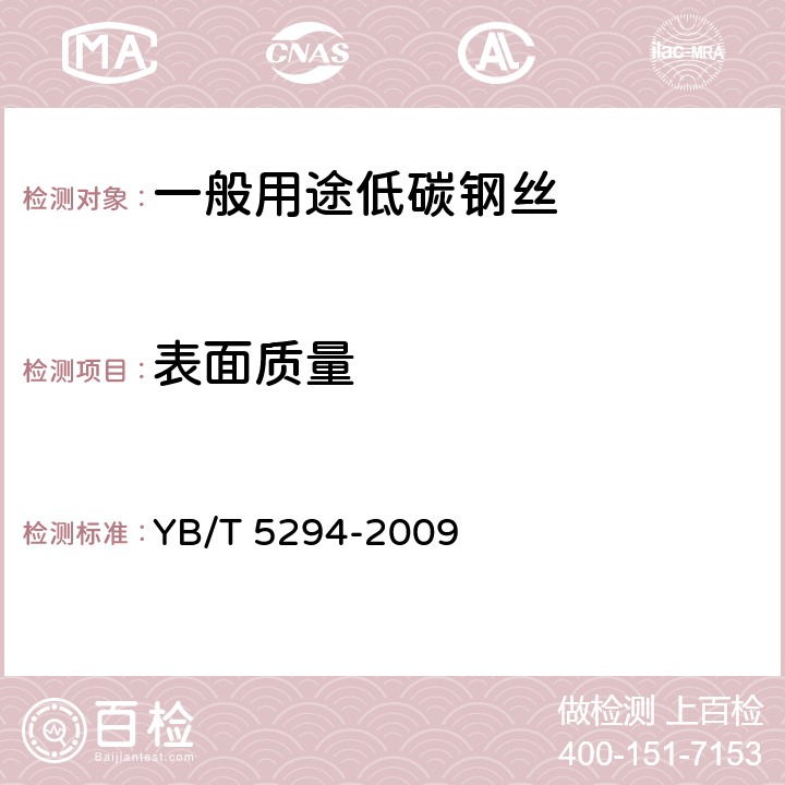 表面质量 一般用途低碳钢丝 YB/T 5294-2009 6.3