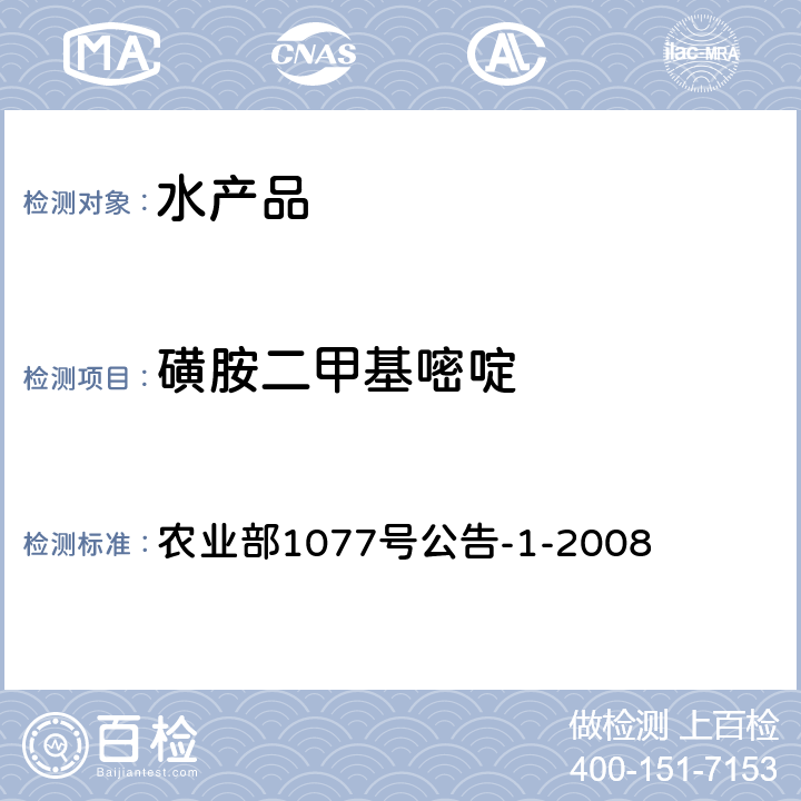 磺胺二甲基嘧啶 水产品中17种磺胺类及15种喹诺酮类药物残留量检测方法 液相色谱串联质谱法 农业部1077号公告-1-2008