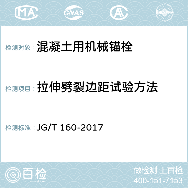 拉伸劈裂边距试验方法 《混凝土用机械锚栓》 JG/T 160-2017 附录D.3