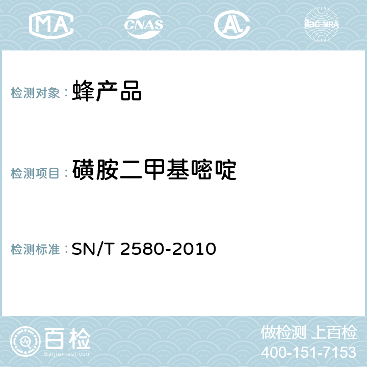 磺胺二甲基嘧啶 进出口蜂王浆中16种磺胺类药物残留量的测定 液相色谱-质谱/质谱法 SN/T 2580-2010