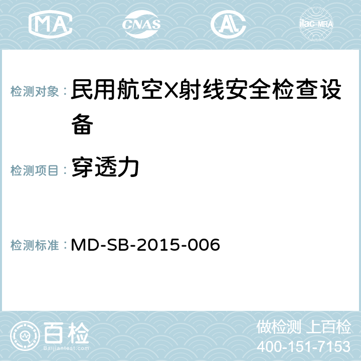 穿透力 民用航空货物运输X射线双视角安全检查设备鉴定内控标准 MD-SB-2015-006 6.3.4