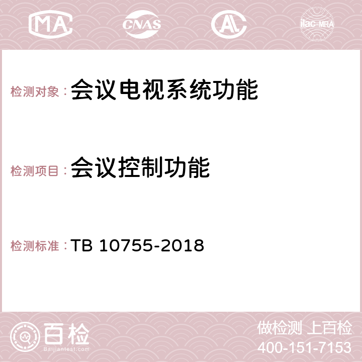 会议控制功能 高速铁路通信工程施工质量验收标准 TB 10755-2018 12.4.1