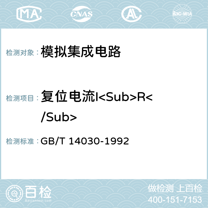 复位电流I<Sub>R</Sub> 半导体集成电路时基电路测试方法的基本原理 GB/T 14030-1992 2.2