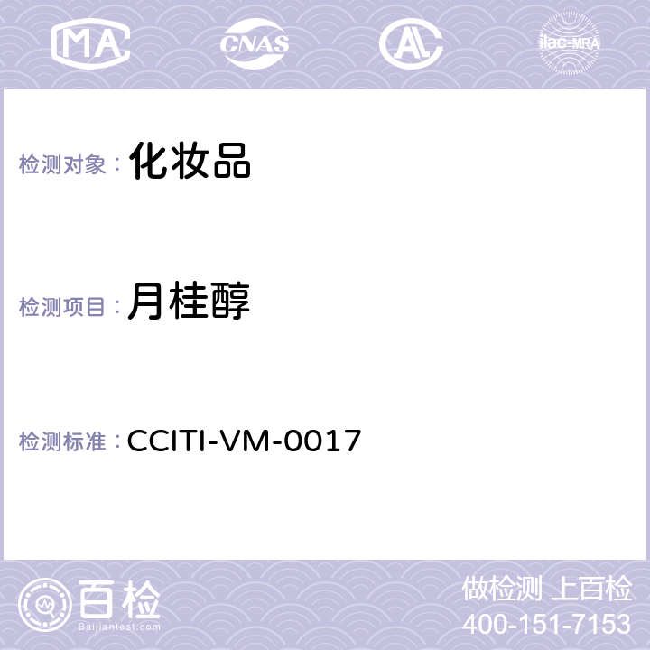 月桂醇 CCITI-VM-0017 化妆品中丙二醇、丁二醇、己二醇、、甘油、硬脂醇、鲸蜡醇等七种多元醇的检验方法－气相色谱法 
