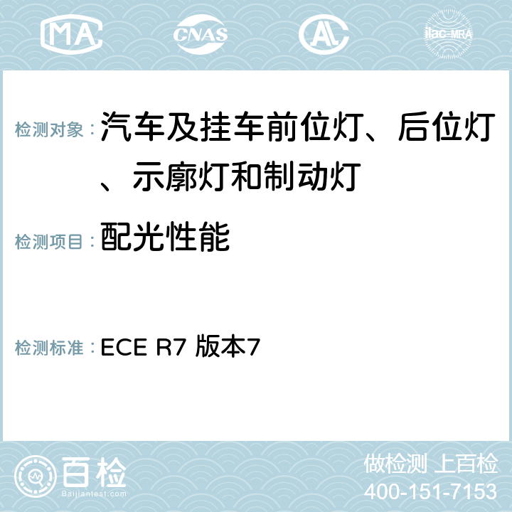 配光性能 关于批准机动车（不含摩托车）及其挂车前和后（侧）位置灯、制动灯和示廓灯的统一规定 ECE R7 版本7 6