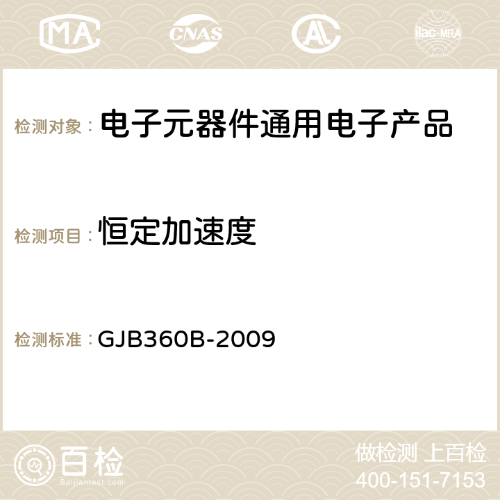 恒定加速度 电子及电气元件试验方法 GJB360B-2009 方法212