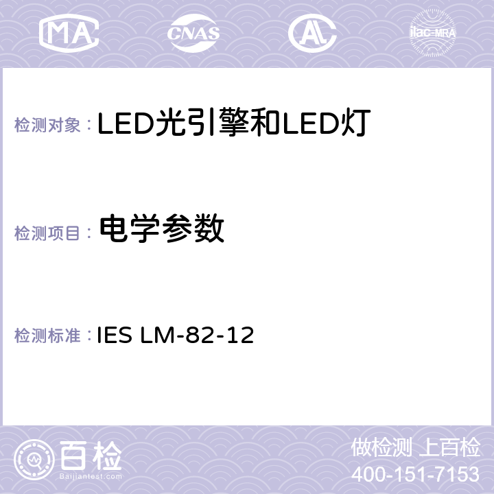 电学参数 LED光引擎和LED灯电学和光学参数的温度特性的表征方法 IES LM-82-12 6.0
