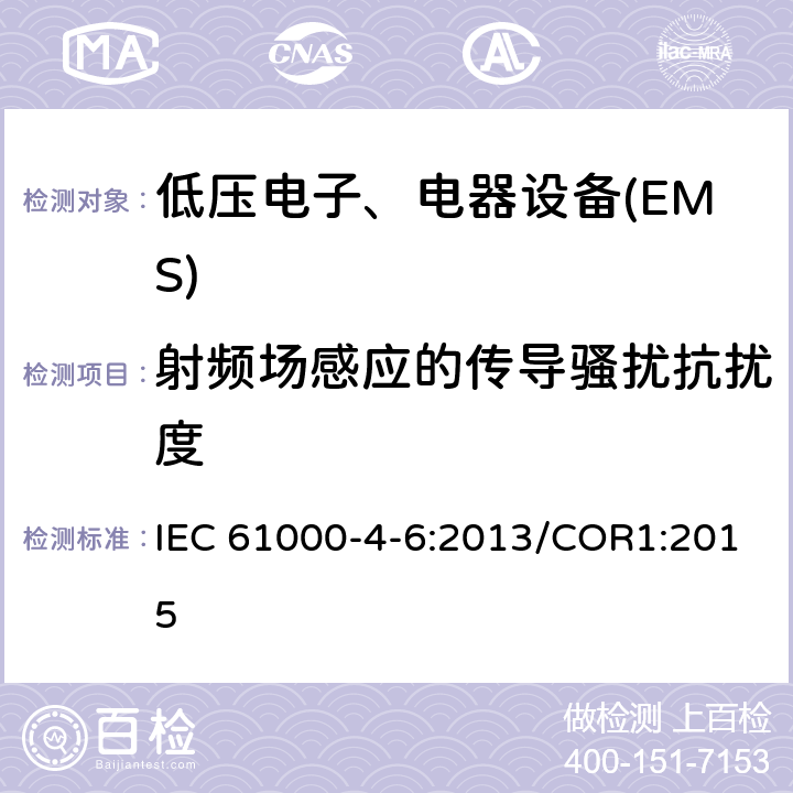 射频场感应的传导骚扰抗扰度 频场感应的传导骚扰抗扰度试验 IEC 61000-4-6:2013/COR1:2015 全部条款