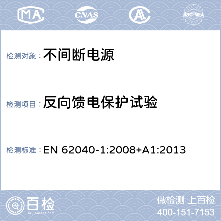 反向馈电保护试验 不间断电源设备 第1部分：UPS的一般规定和安全要求 EN 62040-1:2008+A1:2013 附录I