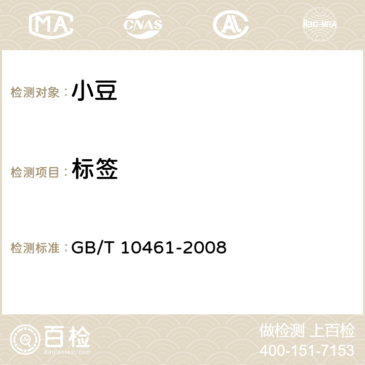 标签 小豆 GB/T 10461-2008