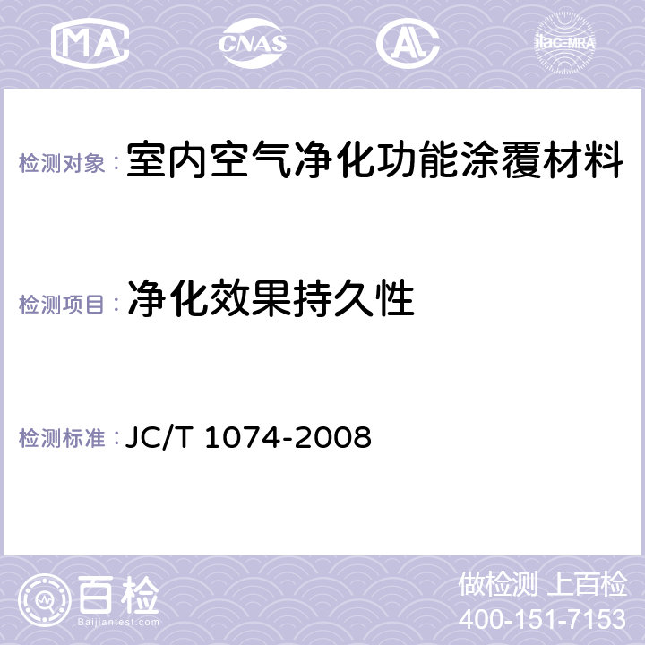 净化效果持久性 《室内空气净化功能涂覆材料净化性能》 JC/T 1074-2008
